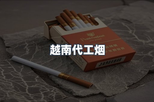 越南代工烟